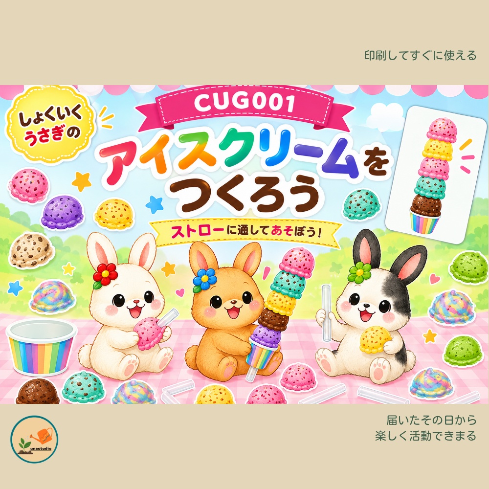 CUG001 しょくいくうさぎの アイスクリームをつくろう
