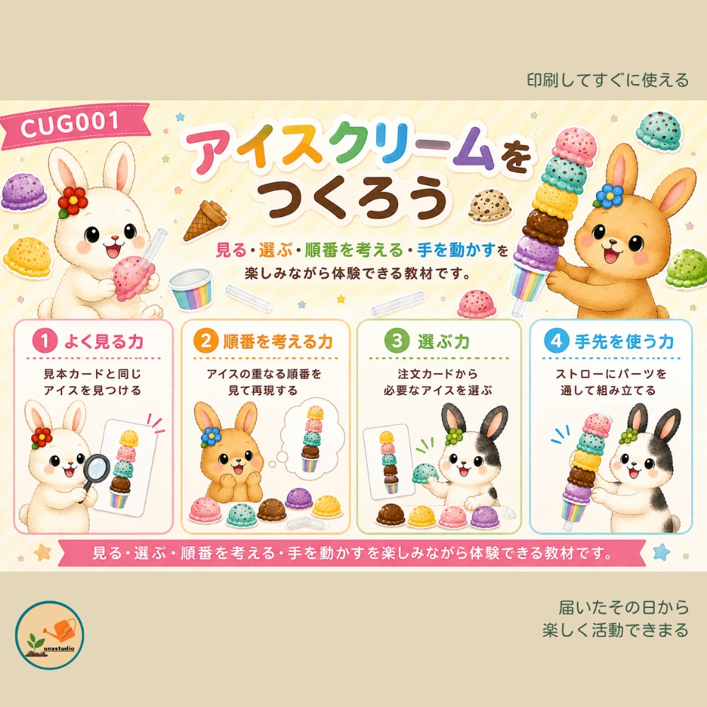 CUG001 しょくいくうさぎの アイスクリームをつくろう