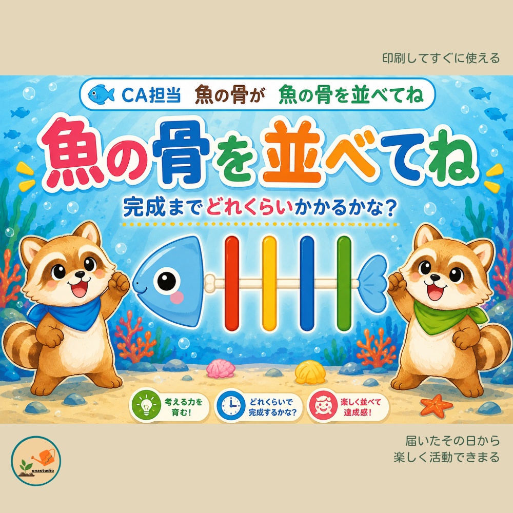 CAG002 あらいぐまの 魚の骨を並べてね