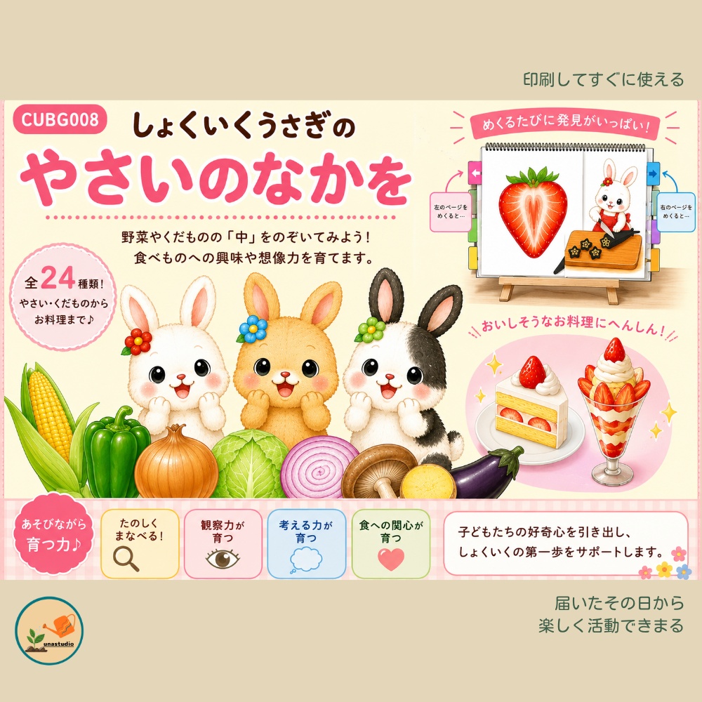 CUBG008 しょくいくうさぎの やさいのなかを
