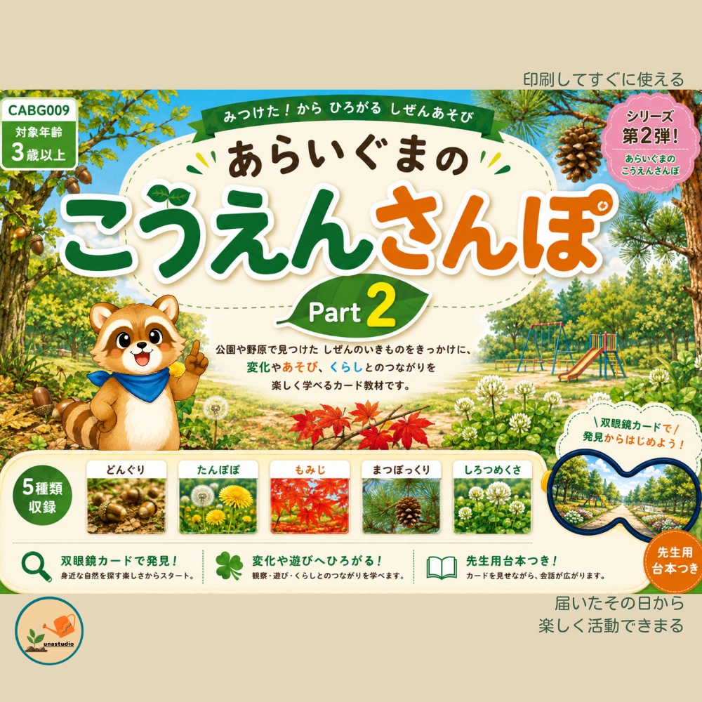 CABG009 あらいぐまの こうえんさんぽ Part2