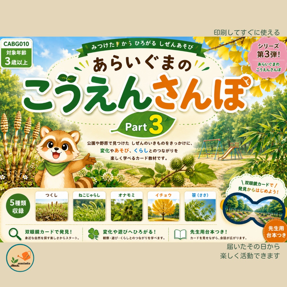 CABG010　あらいぐまの こうえんさんぽ Part3