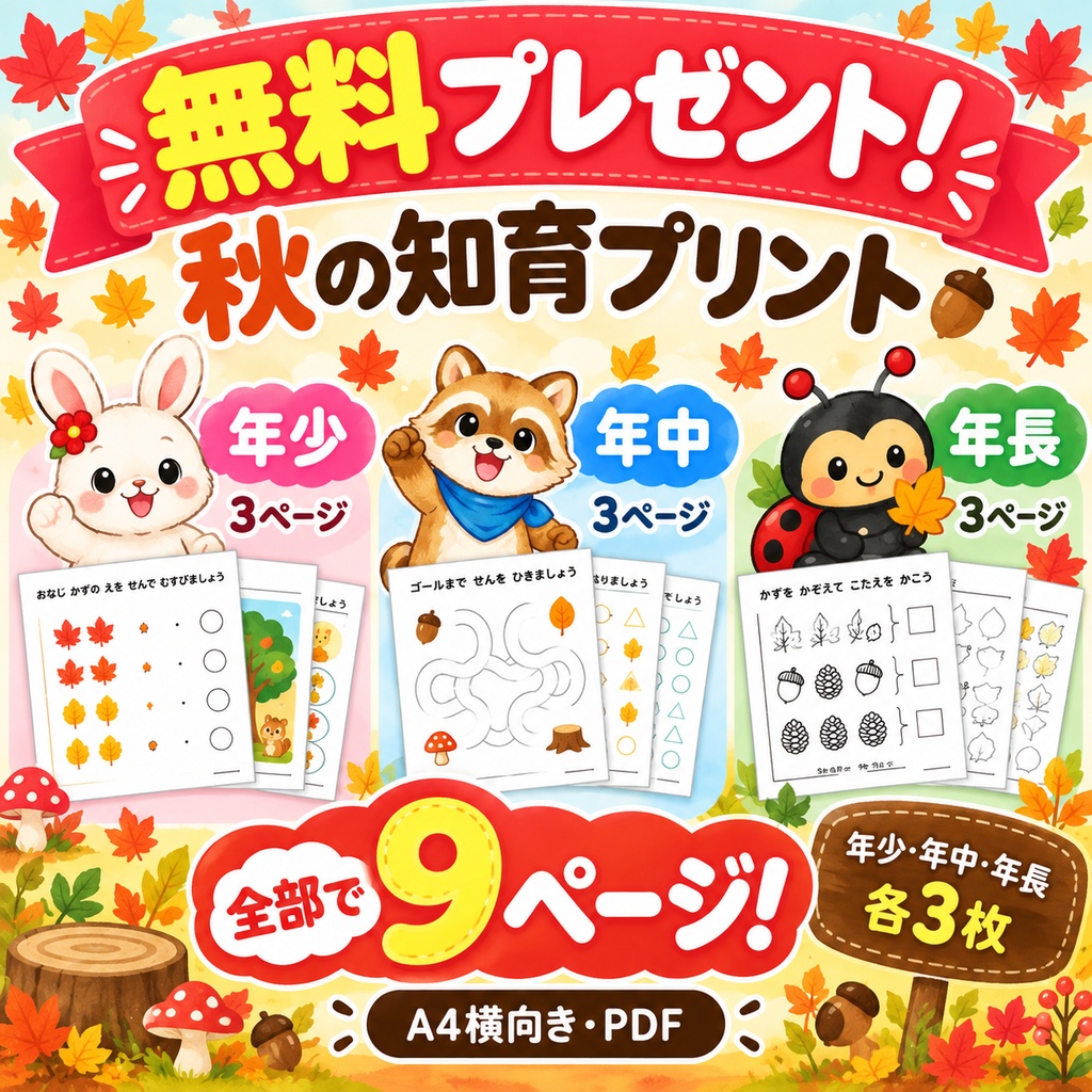 【無料配布】秋の知育プリント9枚セット｜年少・年中・年長