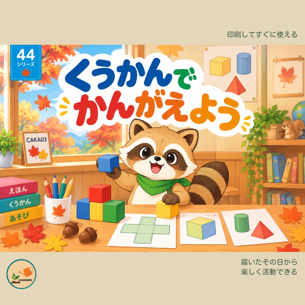 CAKA03　あらいぐまの チャレンジプリント「くうかんで かんがえよう」