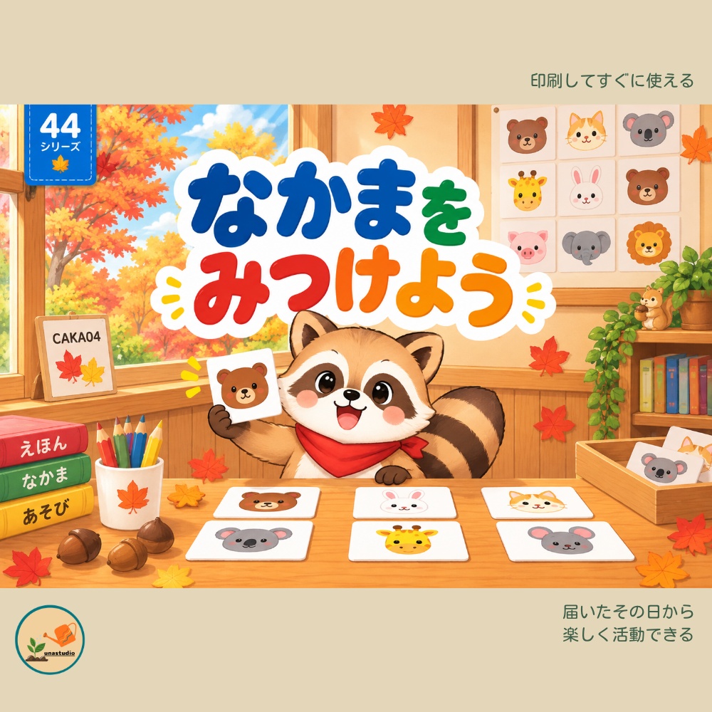 CAKA04　あらいぐまの チャレンジプリント「なかまを みつけよう」