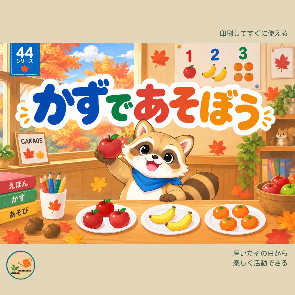 CAKA05　あらいぐまの チャレンジプリント「かずで あそぼう」