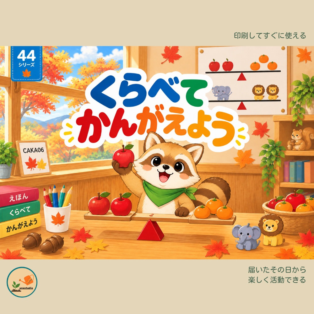 CAKA06　あらいぐまの チャレンジプリント「くらべて かんがえよう」