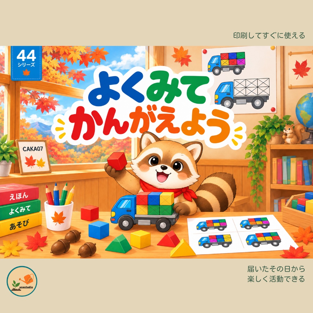 CAKA07　あらいぐまの チャレンジプリント「よくみて かんがえよう」