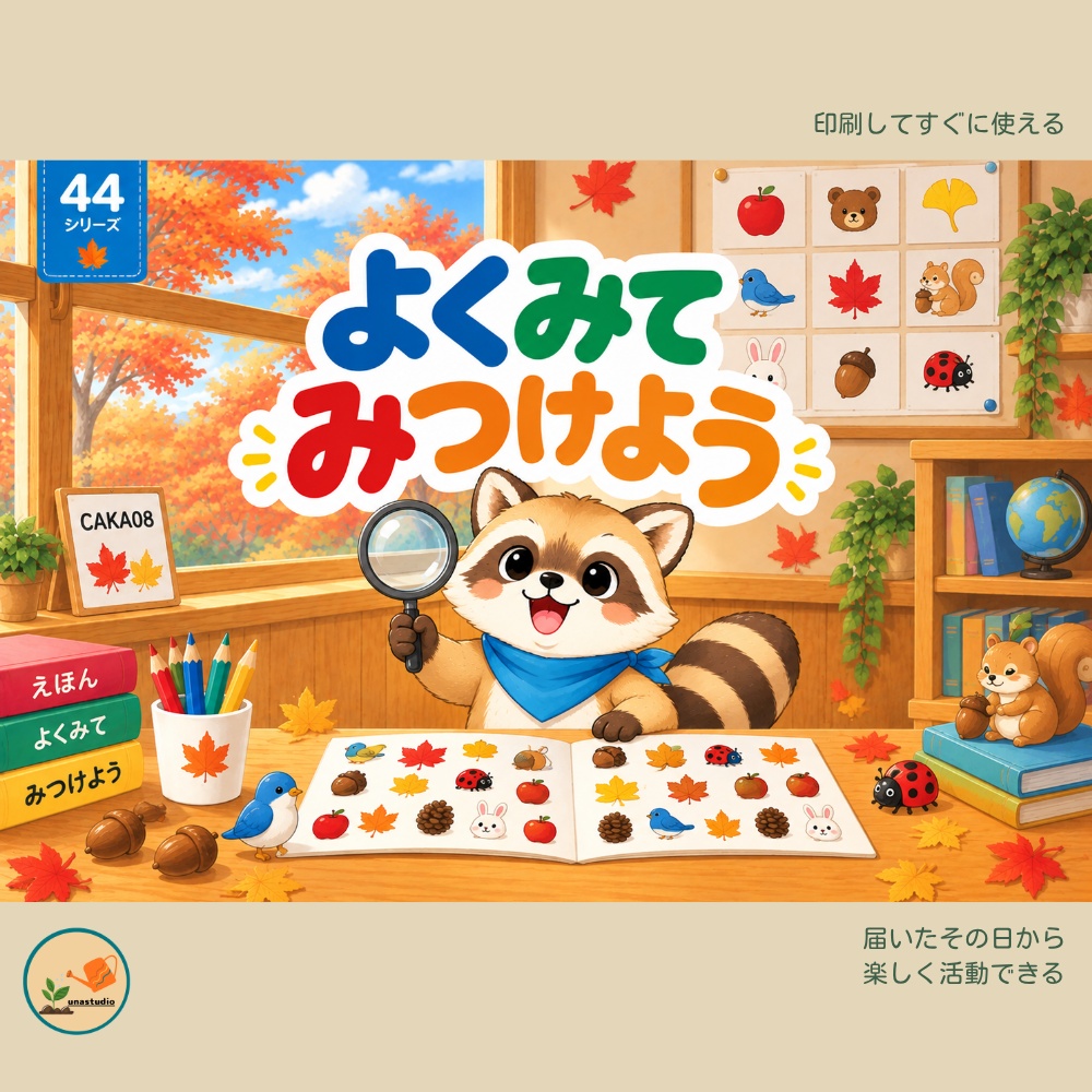 CAKA08　あらいぐまの チャレンジプリント「よくみて みつけよう」