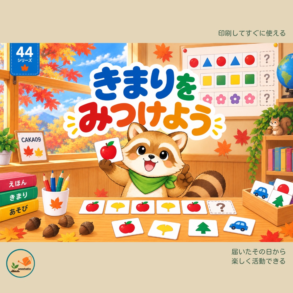 CAKA09　あらいぐまの チャレンジプリント「きまりを みつけよう」