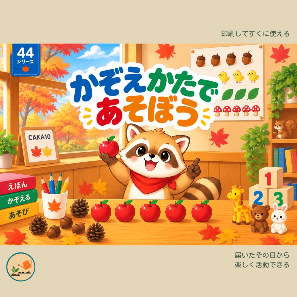 CAKA10　あらいぐまの チャレンジプリント「かぞえかたで あそぼう」