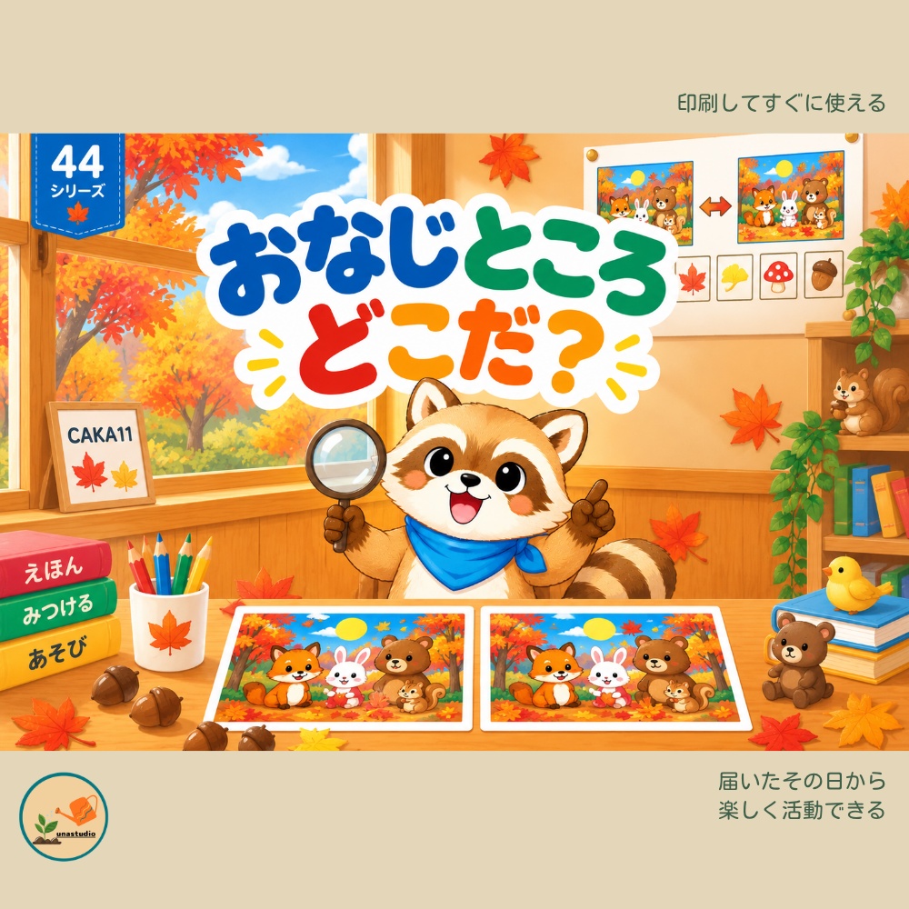 CAKA11　あらいぐまの チャレンジプリント「おなじところ どこだ？」