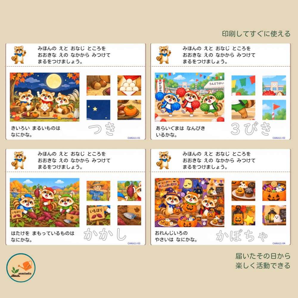 CAKA11 あらいぐまの チャレンジプリント「おなじところ どこだ?」