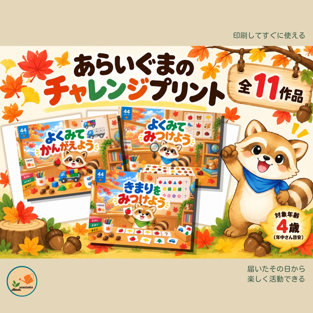 CAKA11 あらいぐまの チャレンジプリント「おなじところ どこだ?」