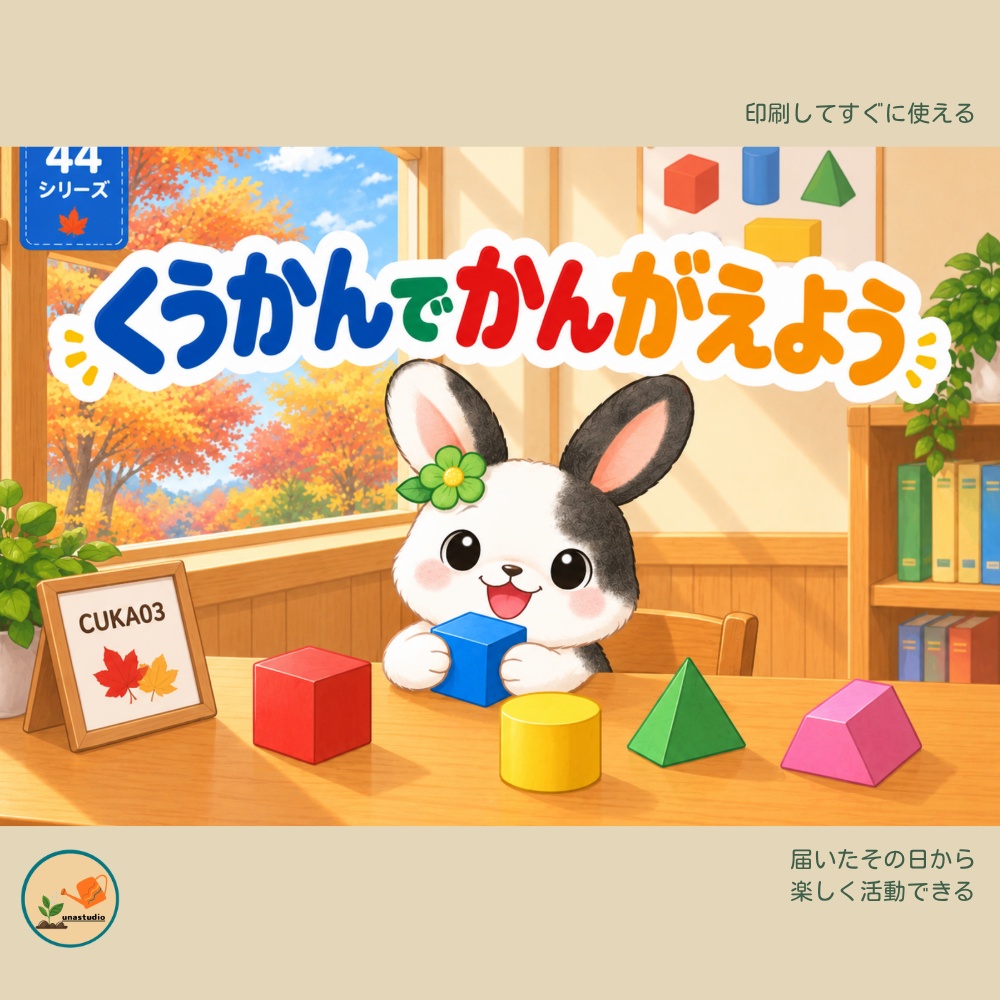 CUKA03　うさぎの チャレンジプリント「くうかんで かんがえよう」