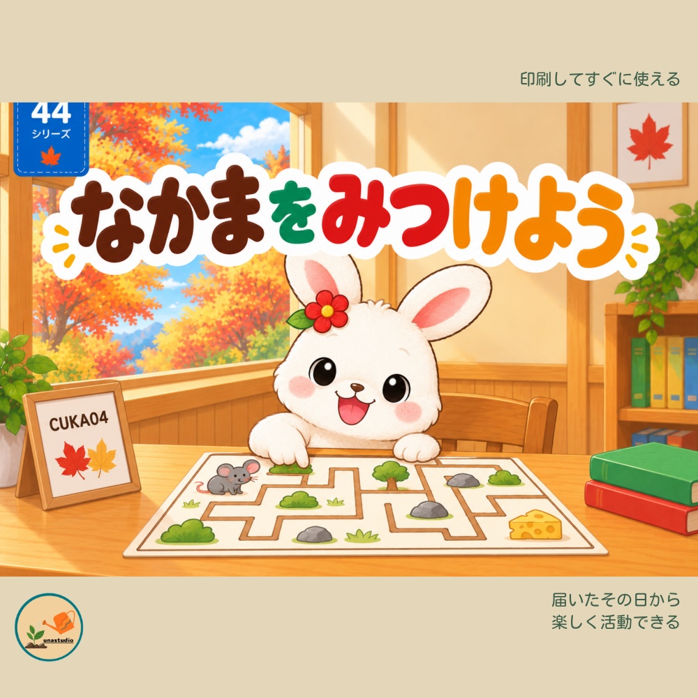 CUKA04　うさぎの チャレンジプリント「なかまを みつけよう」