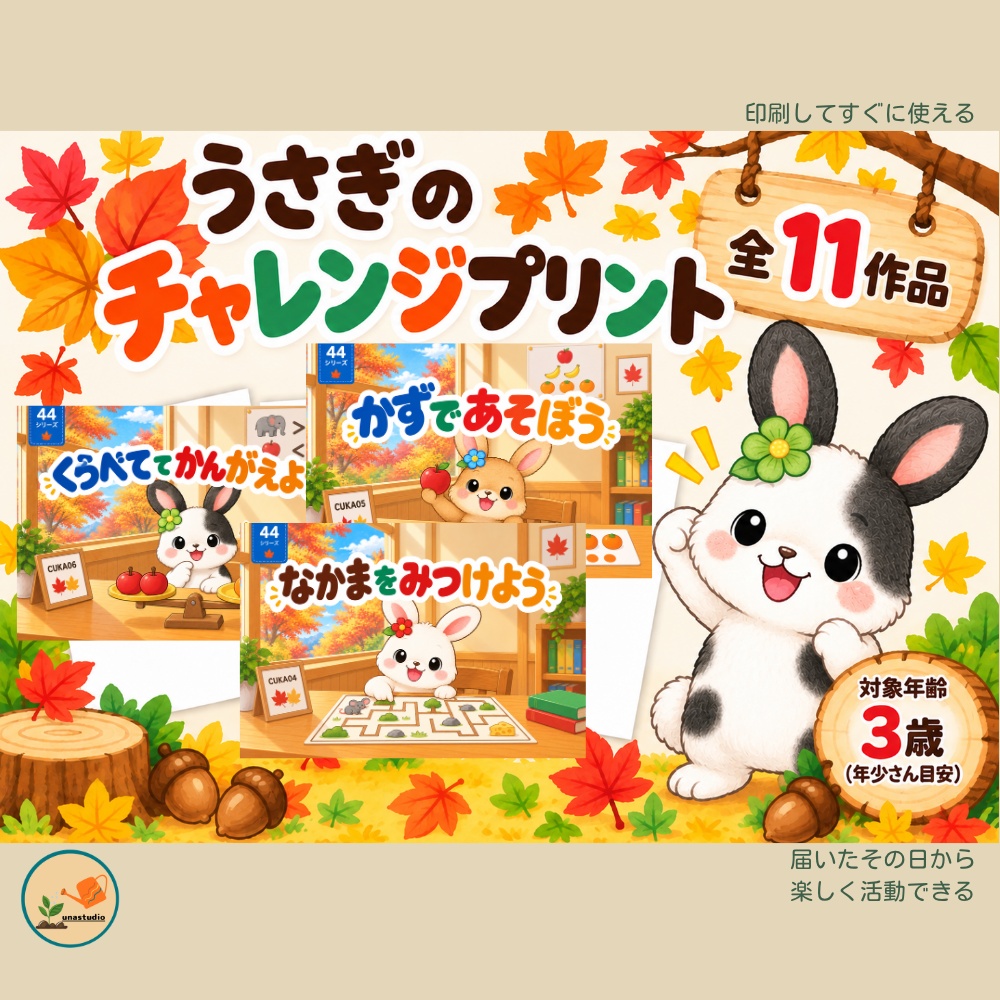 CUKA06 うさぎの チャレンジプリント「くらべて かんがえよう」