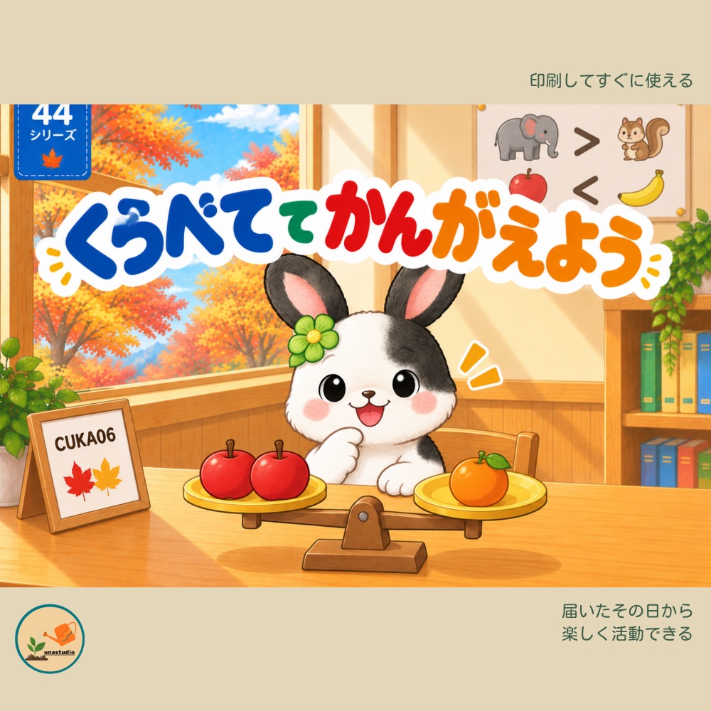 CUKA06　うさぎの チャレンジプリント「くらべて かんがえよう」