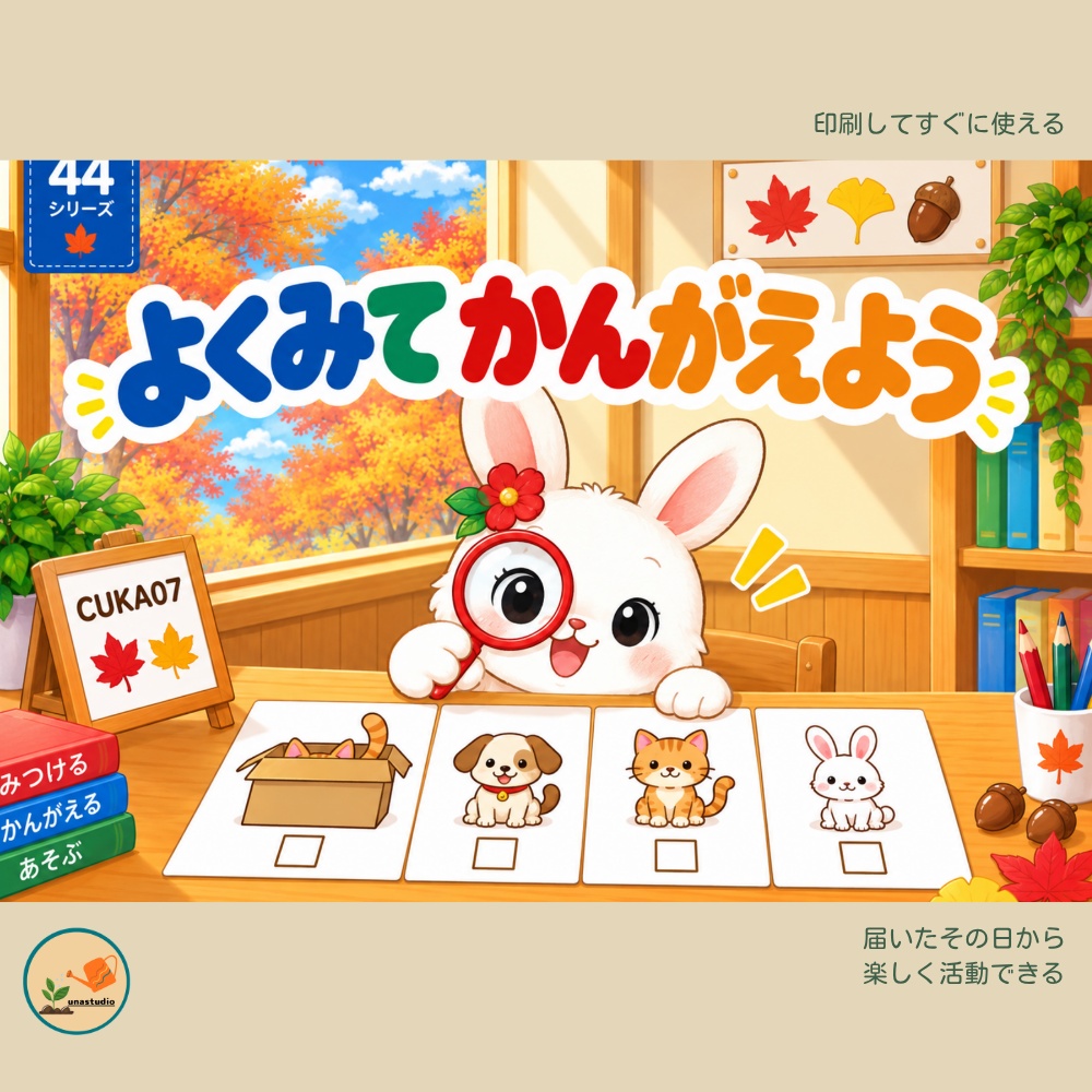 CUKA07　うさぎの チャレンジプリント「よくみて かんがえよう」