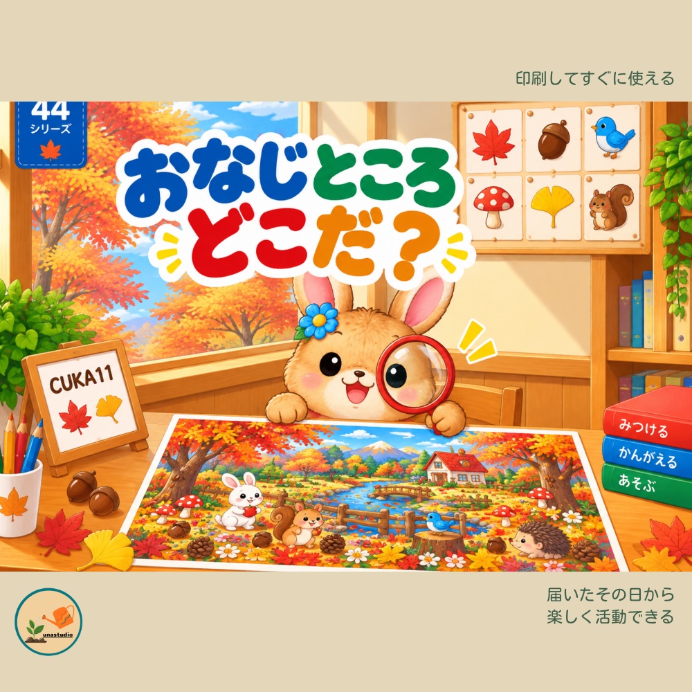 CUKA11　うさぎの チャレンジプリント「おなじところ どこだ？」