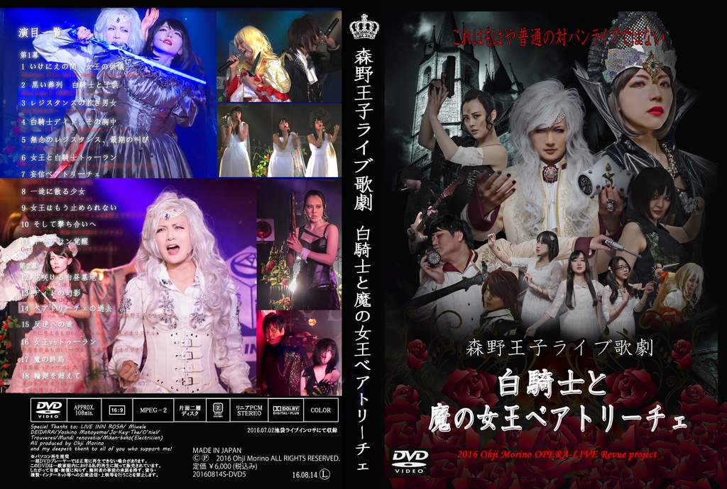 2016年「白騎士と魔の女王ベアトリーチェ」DVD