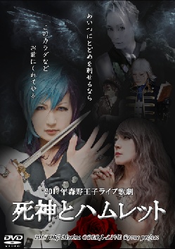 2017年死神とハムレット写真集