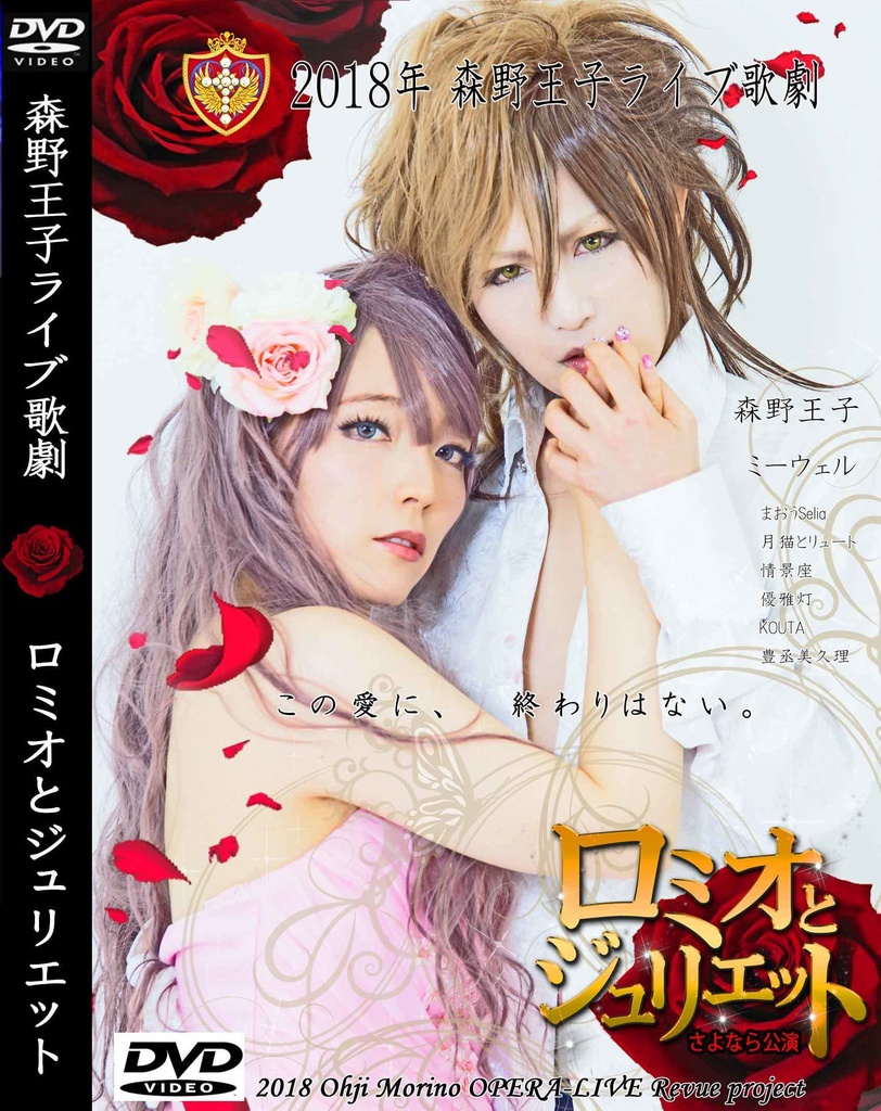 2018年ロミオとジュリエットDVD