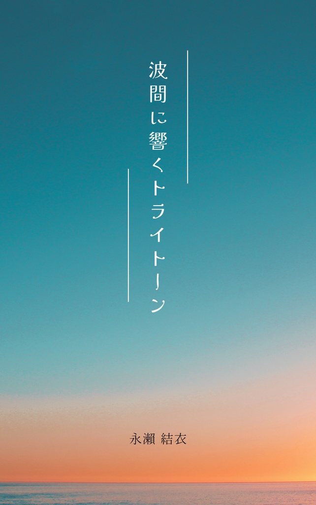 波間に響くトライトーン