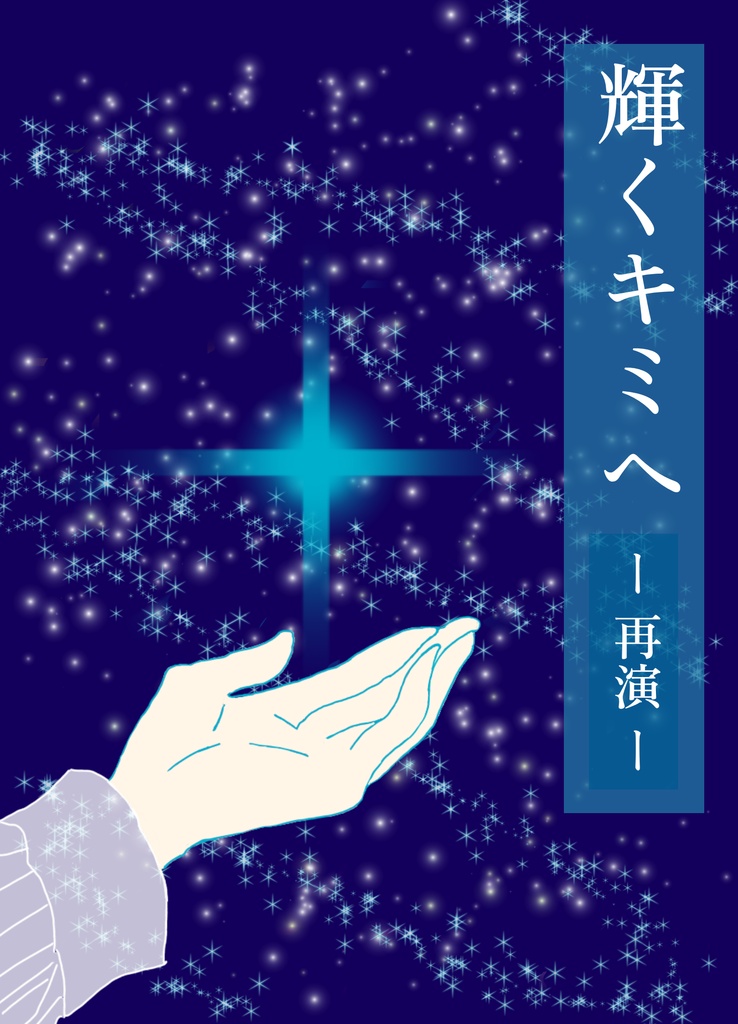 輝くキミへ -再演-