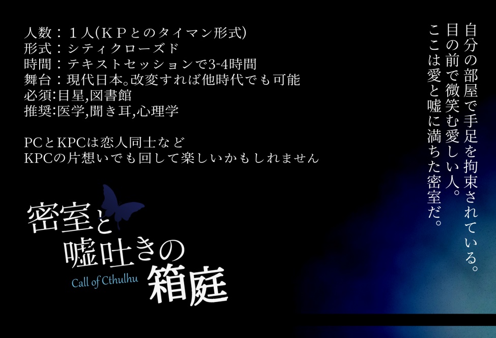 CoCシナリオ「密室と嘘吐きの箱庭」