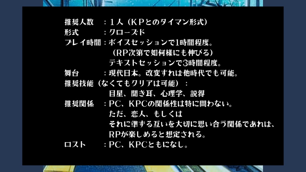 CoCシナリオ『罪人は終電を待つ』