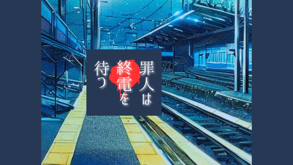 CoCシナリオ『罪人は終電を待つ』