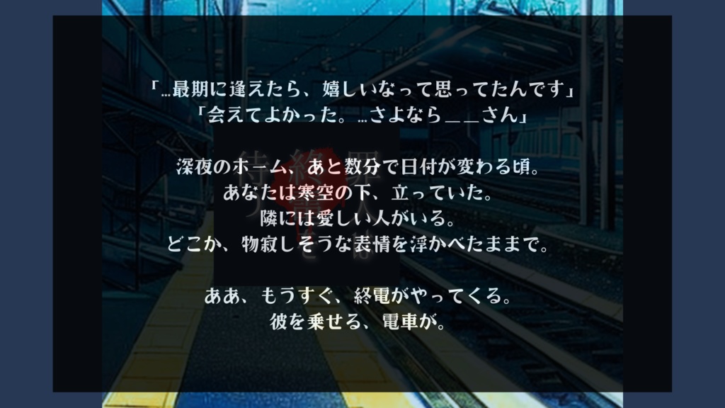 CoCシナリオ『罪人は終電を待つ』
