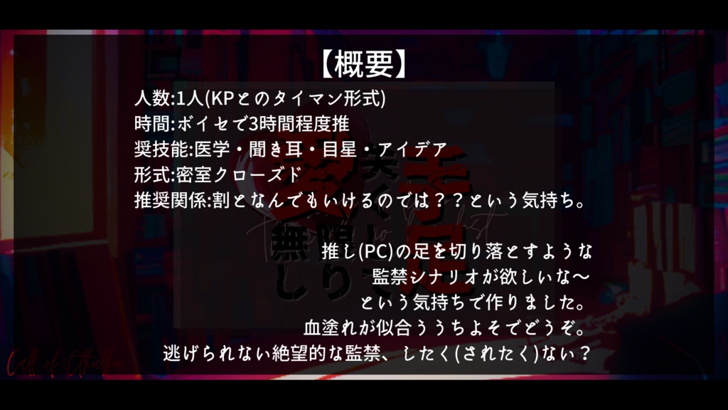 CoCシナリオ『手足失くして愛限り無し』