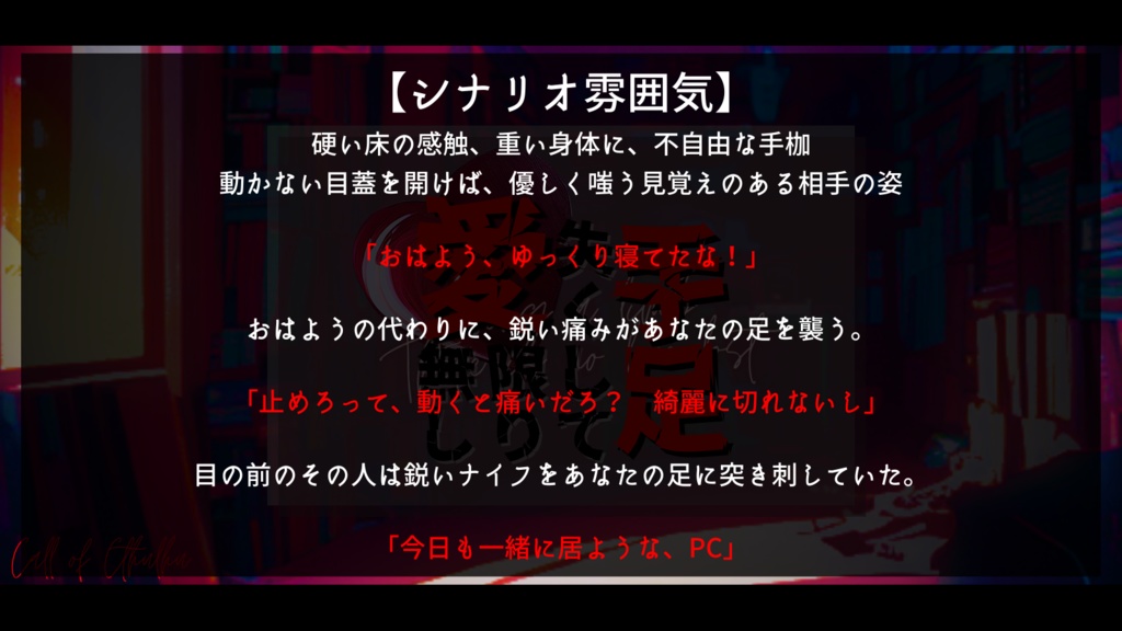 CoCシナリオ『手足失くして愛限り無し』