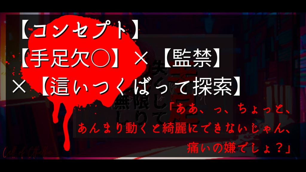 CoCシナリオ『手足失くして愛限り無し』