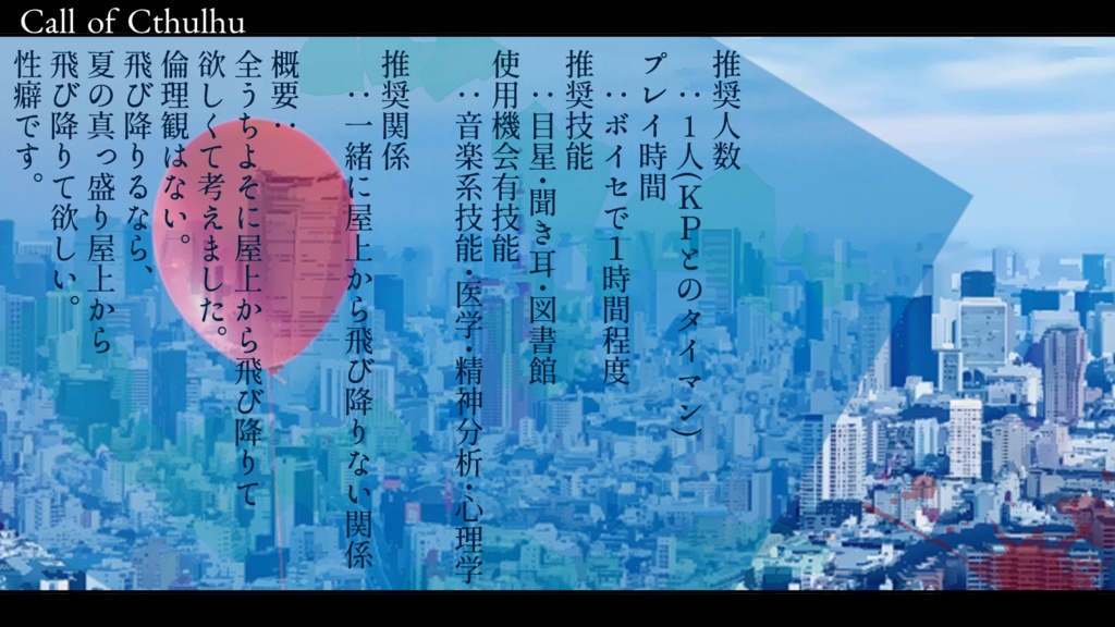 CoCシナリオ『二人飛び降り救済法』