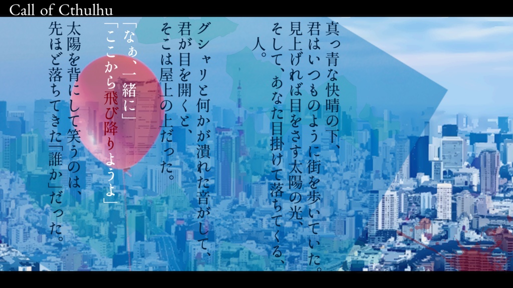 CoCシナリオ『二人飛び降り救済法』