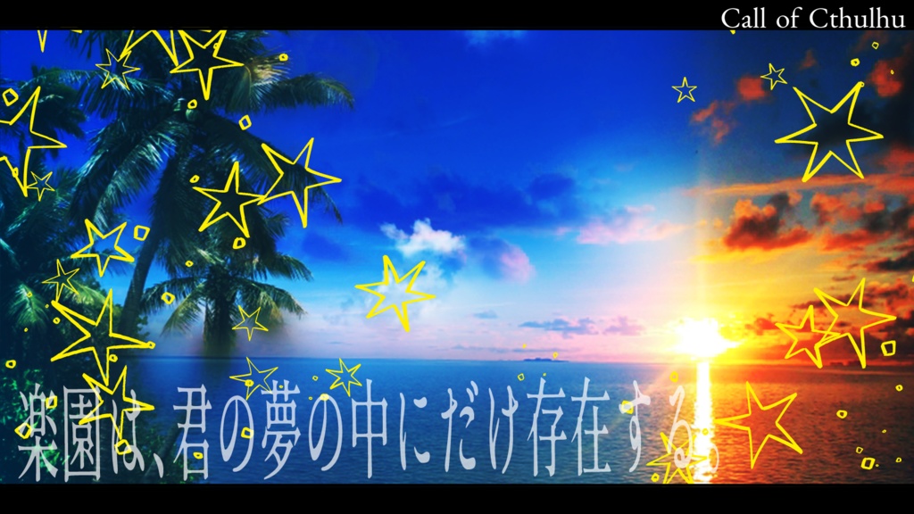 CoCシナリオ『パラダイス・ディストピア』