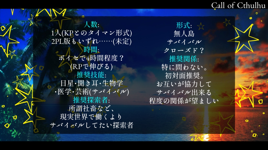 CoCシナリオ『パラダイス・ディストピア』