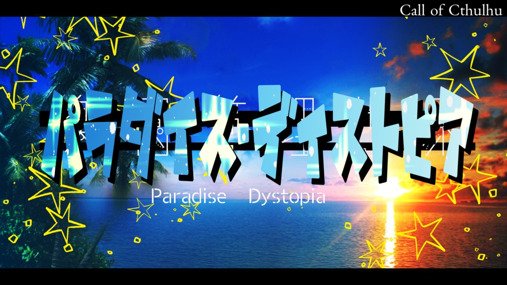 CoCシナリオ『パラダイス・ディストピア』