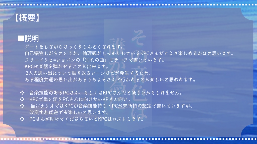 CoCシナリオ『その音色は誰が為に』