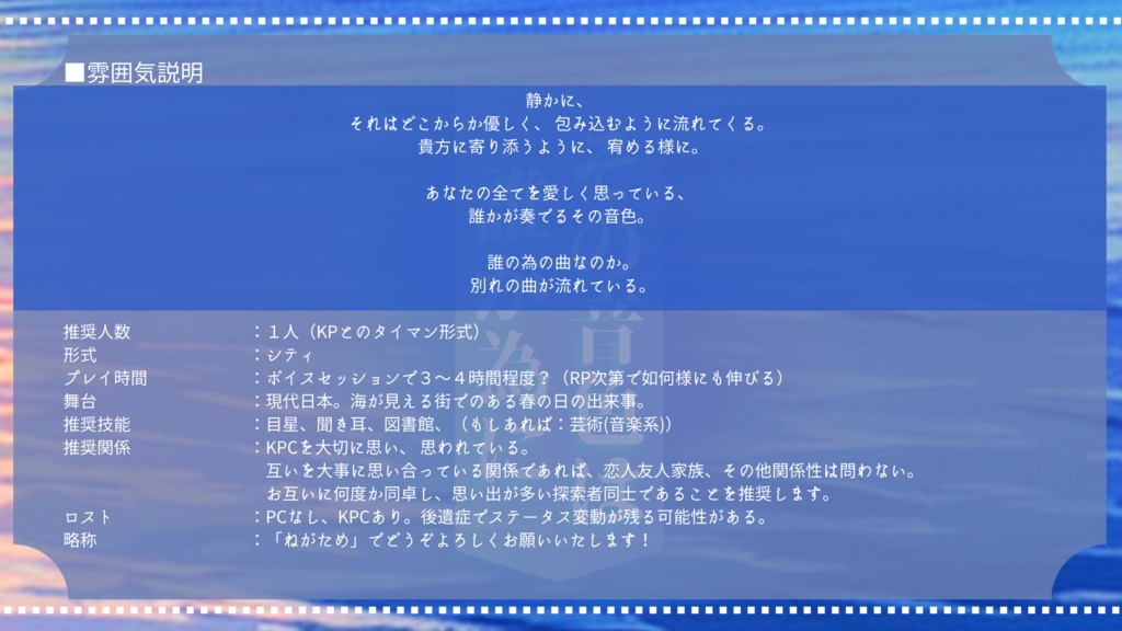 CoCシナリオ『その音色は誰が為に』