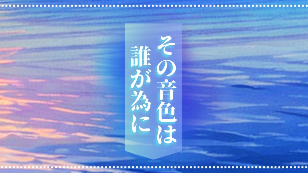 CoCシナリオ『その音色は誰が為に』