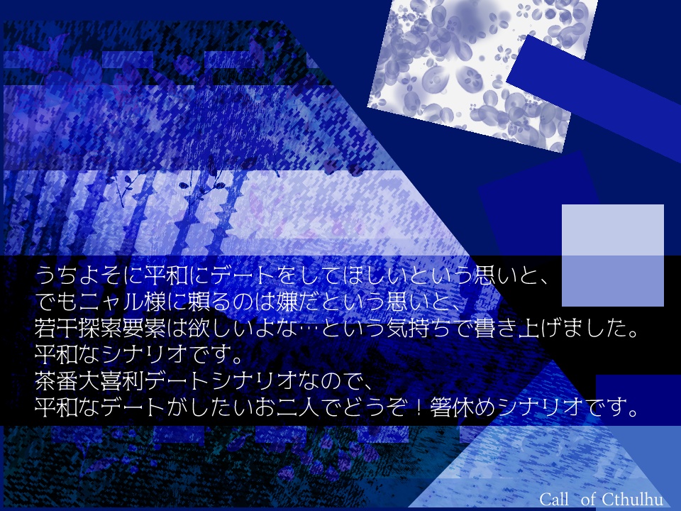 CoCシナリオ『Dayspent Withorns』