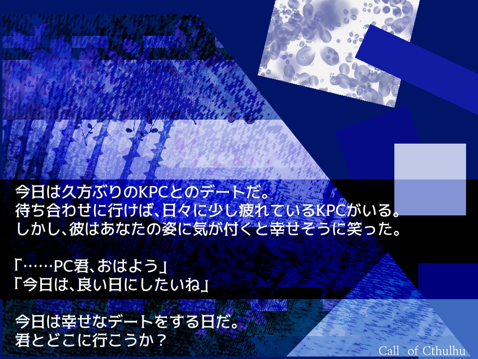 CoCシナリオ『Dayspent Withorns』