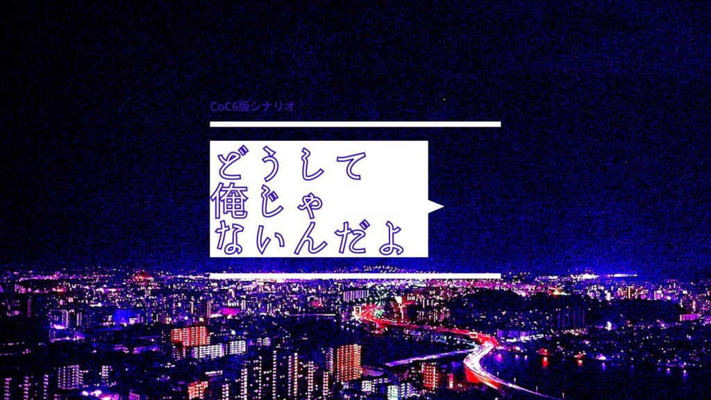 CoC『どうして俺じゃないんだよ』 SPLL:E107845