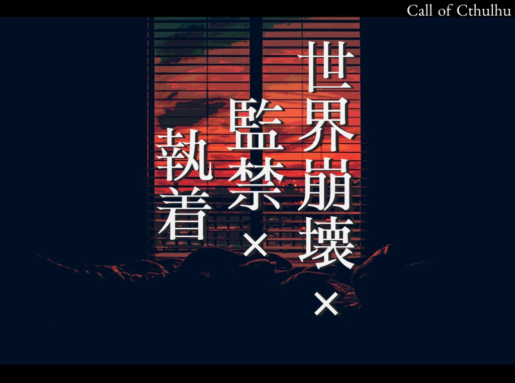 CoC『「はじめまして」と終わった世界』 SPLL:E108397