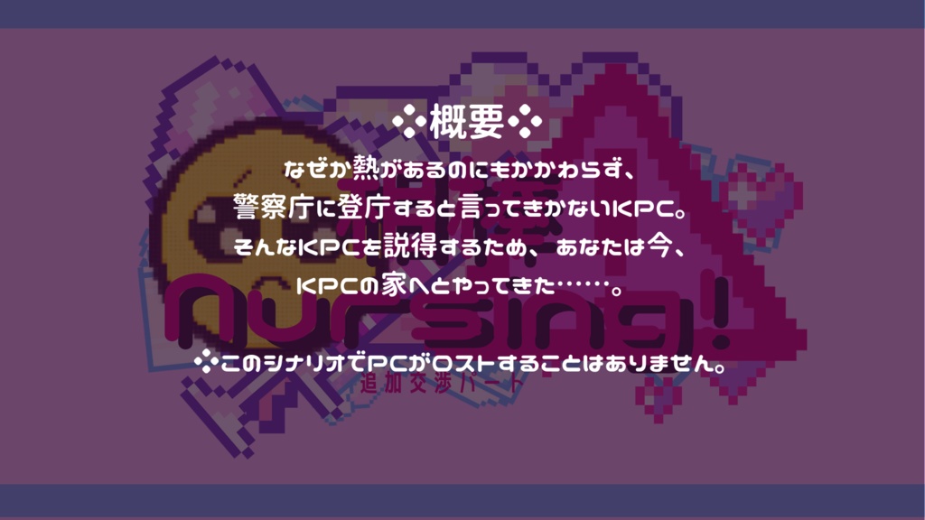 追加交渉パート『相棒Nursing!』