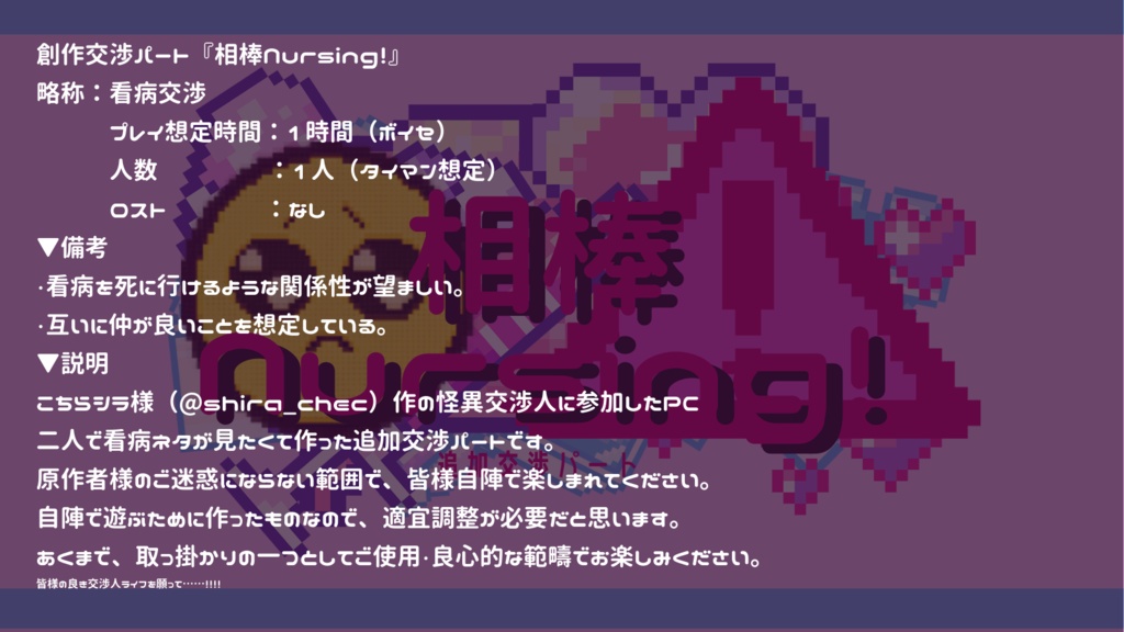 追加交渉パート『相棒Nursing!』